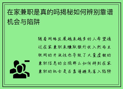 在家兼职是真的吗揭秘如何辨别靠谱机会与陷阱