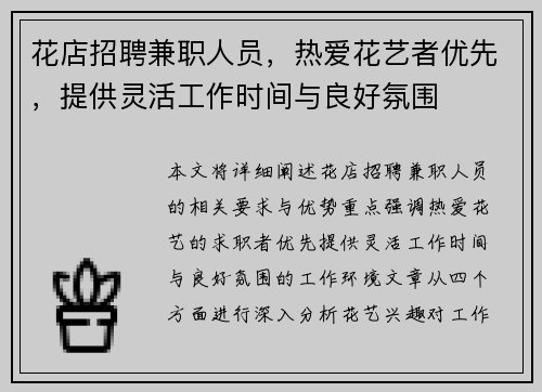 花店招聘兼职人员，热爱花艺者优先，提供灵活工作时间与良好氛围