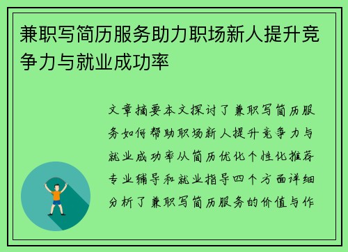 兼职写简历服务助力职场新人提升竞争力与就业成功率