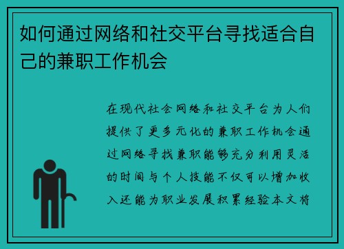 如何通过网络和社交平台寻找适合自己的兼职工作机会