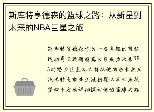 斯库特亨德森的篮球之路：从新星到未来的NBA巨星之旅