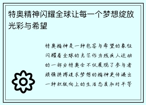 特奥精神闪耀全球让每一个梦想绽放光彩与希望