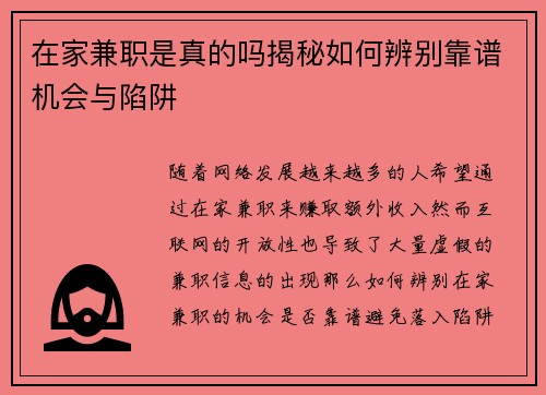 在家兼职是真的吗揭秘如何辨别靠谱机会与陷阱