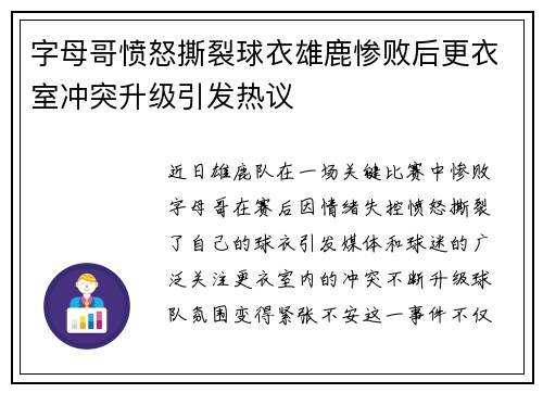 字母哥愤怒撕裂球衣雄鹿惨败后更衣室冲突升级引发热议