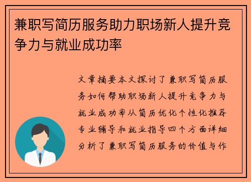 兼职写简历服务助力职场新人提升竞争力与就业成功率