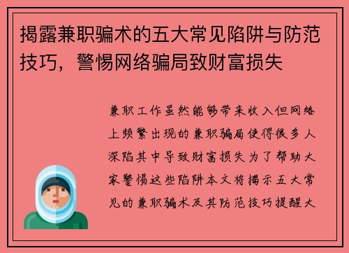 揭露兼职骗术的五大常见陷阱与防范技巧，警惕网络骗局致财富损失