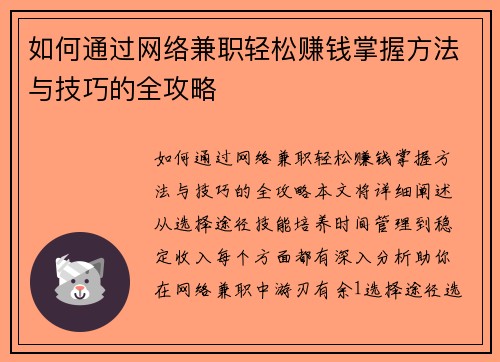 如何通过网络兼职轻松赚钱掌握方法与技巧的全攻略