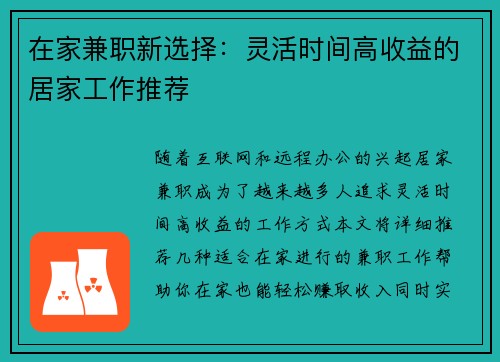 在家兼职新选择：灵活时间高收益的居家工作推荐