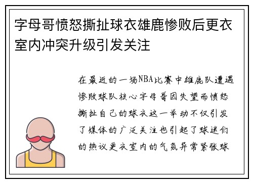 字母哥愤怒撕扯球衣雄鹿惨败后更衣室内冲突升级引发关注