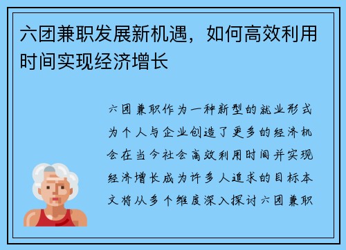 六团兼职发展新机遇，如何高效利用时间实现经济增长