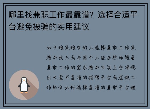 哪里找兼职工作最靠谱？选择合适平台避免被骗的实用建议