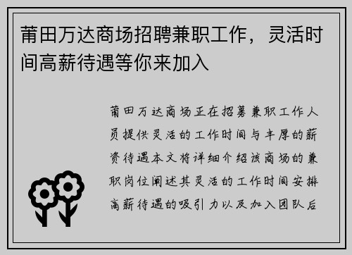 莆田万达商场招聘兼职工作，灵活时间高薪待遇等你来加入