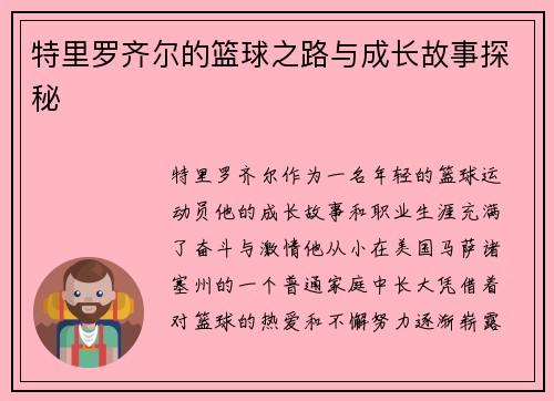 特里罗齐尔的篮球之路与成长故事探秘