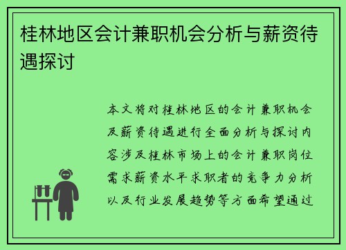 桂林地区会计兼职机会分析与薪资待遇探讨