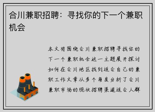 合川兼职招聘：寻找你的下一个兼职机会