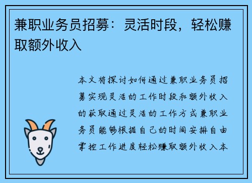 兼职业务员招募：灵活时段，轻松赚取额外收入
