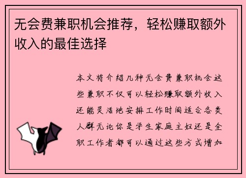 无会费兼职机会推荐，轻松赚取额外收入的最佳选择