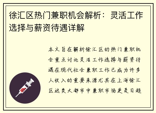 徐汇区热门兼职机会解析：灵活工作选择与薪资待遇详解