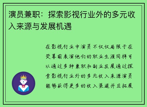 演员兼职：探索影视行业外的多元收入来源与发展机遇