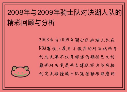 2008年与2009年骑士队对决湖人队的精彩回顾与分析