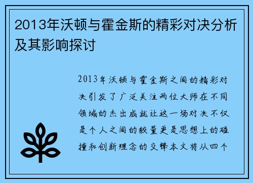 2013年沃顿与霍金斯的精彩对决分析及其影响探讨