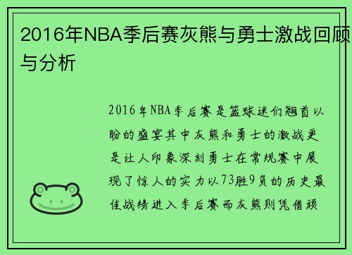 2016年NBA季后赛灰熊与勇士激战回顾与分析