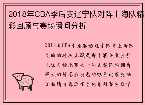 2018年CBA季后赛辽宁队对阵上海队精彩回顾与赛场瞬间分析