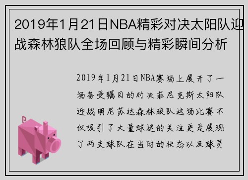 2019年1月21日NBA精彩对决太阳队迎战森林狼队全场回顾与精彩瞬间分析