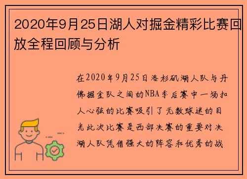 2020年9月25日湖人对掘金精彩比赛回放全程回顾与分析