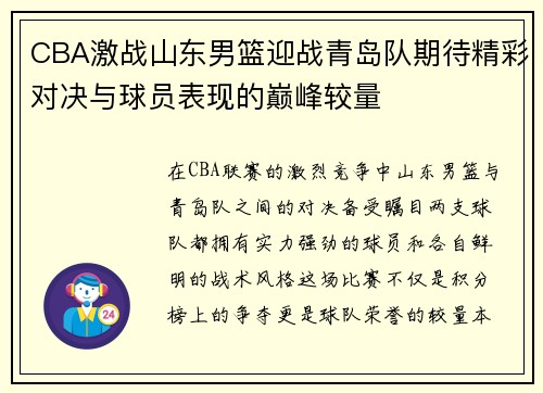 CBA激战山东男篮迎战青岛队期待精彩对决与球员表现的巅峰较量