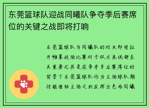 东莞篮球队迎战同曦队争夺季后赛席位的关键之战即将打响
