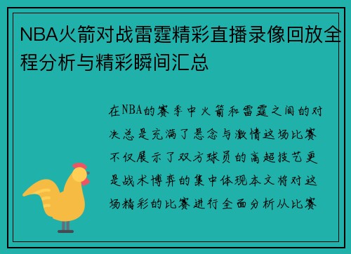 NBA火箭对战雷霆精彩直播录像回放全程分析与精彩瞬间汇总
