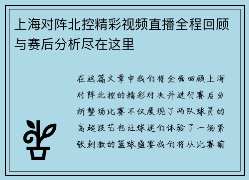上海对阵北控精彩视频直播全程回顾与赛后分析尽在这里