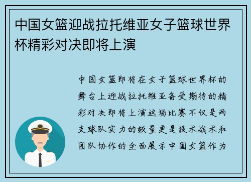 中国女篮迎战拉托维亚女子篮球世界杯精彩对决即将上演