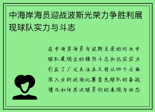 中海岸海员迎战波斯光荣力争胜利展现球队实力与斗志