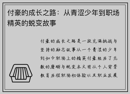 付豪的成长之路：从青涩少年到职场精英的蜕变故事