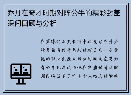 乔丹在奇才时期对阵公牛的精彩封盖瞬间回顾与分析