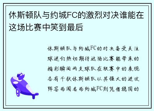 休斯顿队与约城FC的激烈对决谁能在这场比赛中笑到最后