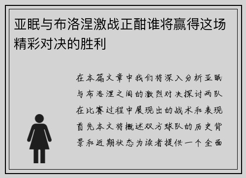 亚眠与布洛涅激战正酣谁将赢得这场精彩对决的胜利