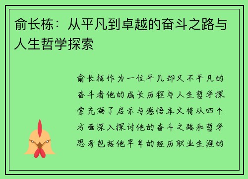 俞长栋：从平凡到卓越的奋斗之路与人生哲学探索