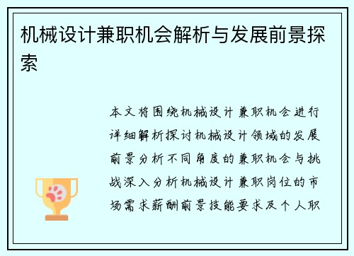 机械设计兼职机会解析与发展前景探索