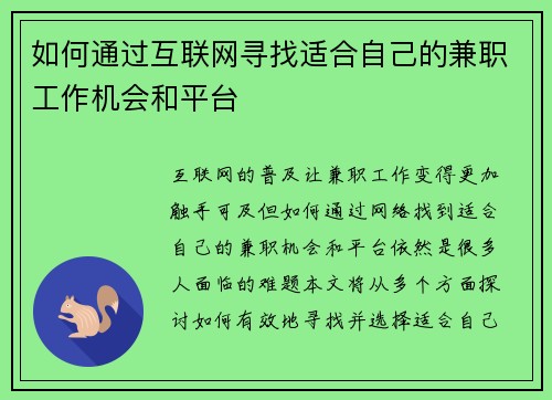 如何通过互联网寻找适合自己的兼职工作机会和平台