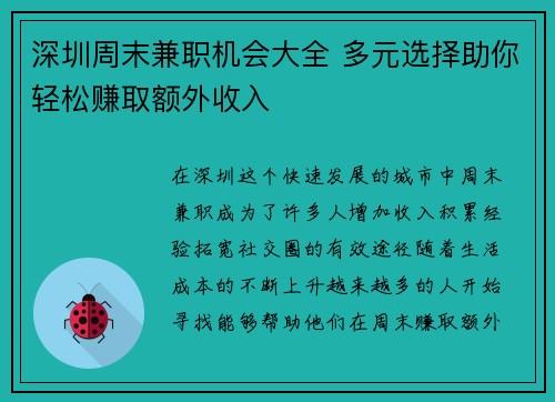 深圳周末兼职机会大全 多元选择助你轻松赚取额外收入