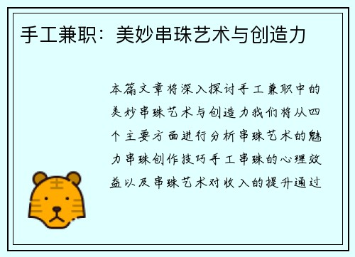 手工兼职：美妙串珠艺术与创造力