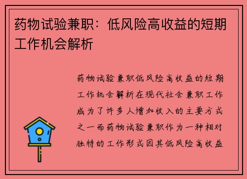 药物试验兼职：低风险高收益的短期工作机会解析