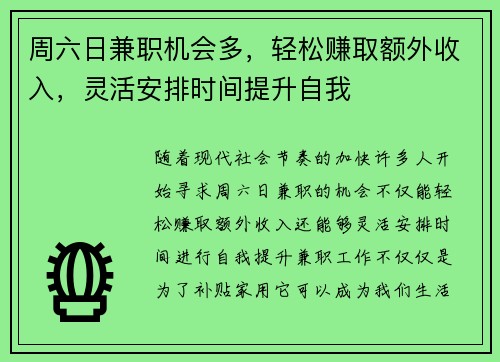 周六日兼职机会多，轻松赚取额外收入，灵活安排时间提升自我