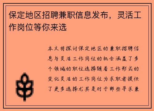 保定地区招聘兼职信息发布，灵活工作岗位等你来选