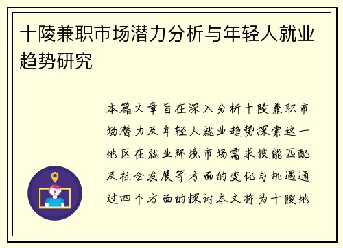 十陵兼职市场潜力分析与年轻人就业趋势研究