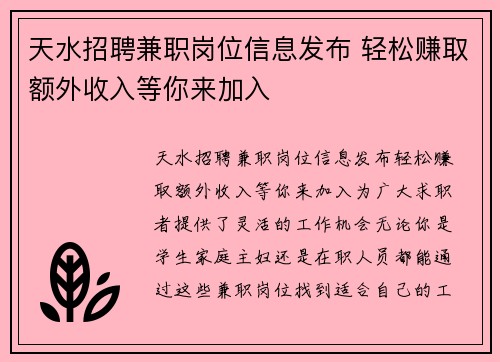 天水招聘兼职岗位信息发布 轻松赚取额外收入等你来加入