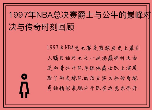 1997年NBA总决赛爵士与公牛的巅峰对决与传奇时刻回顾